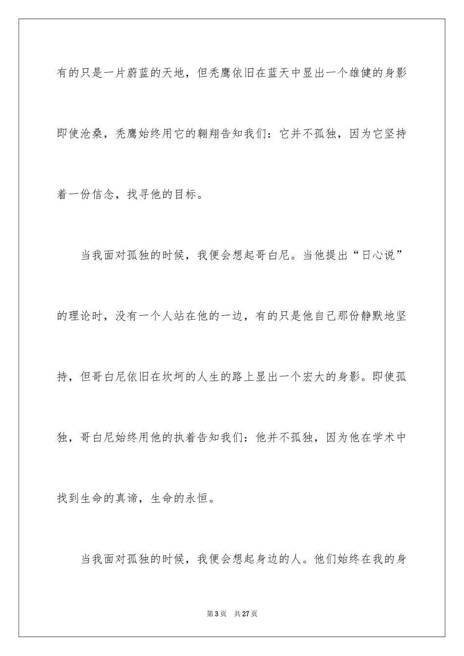 2024不再孤独小学作文_第3页