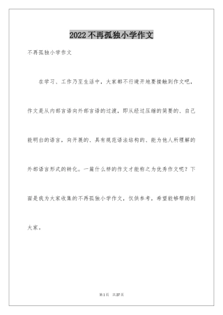 2024不再孤独小学作文