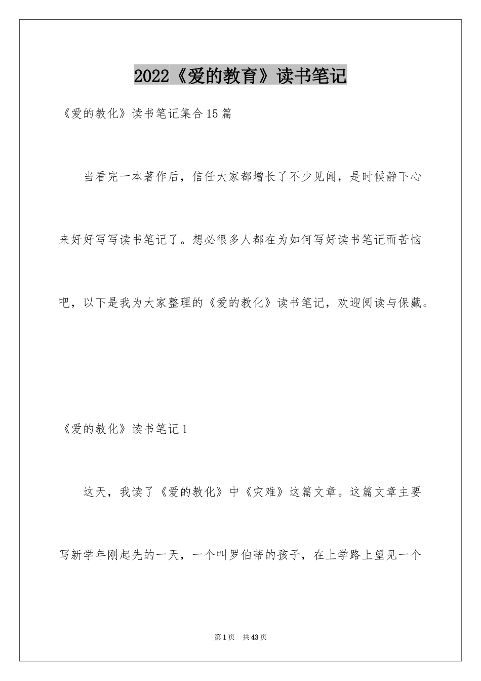 2024《爱的教育》读书笔记_45_第1页