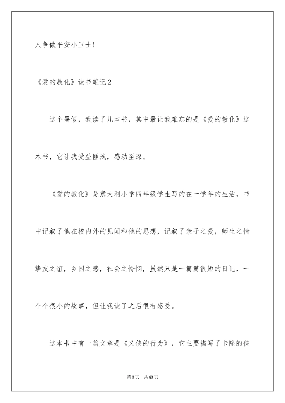 2024《爱的教育》读书笔记_45_第3页