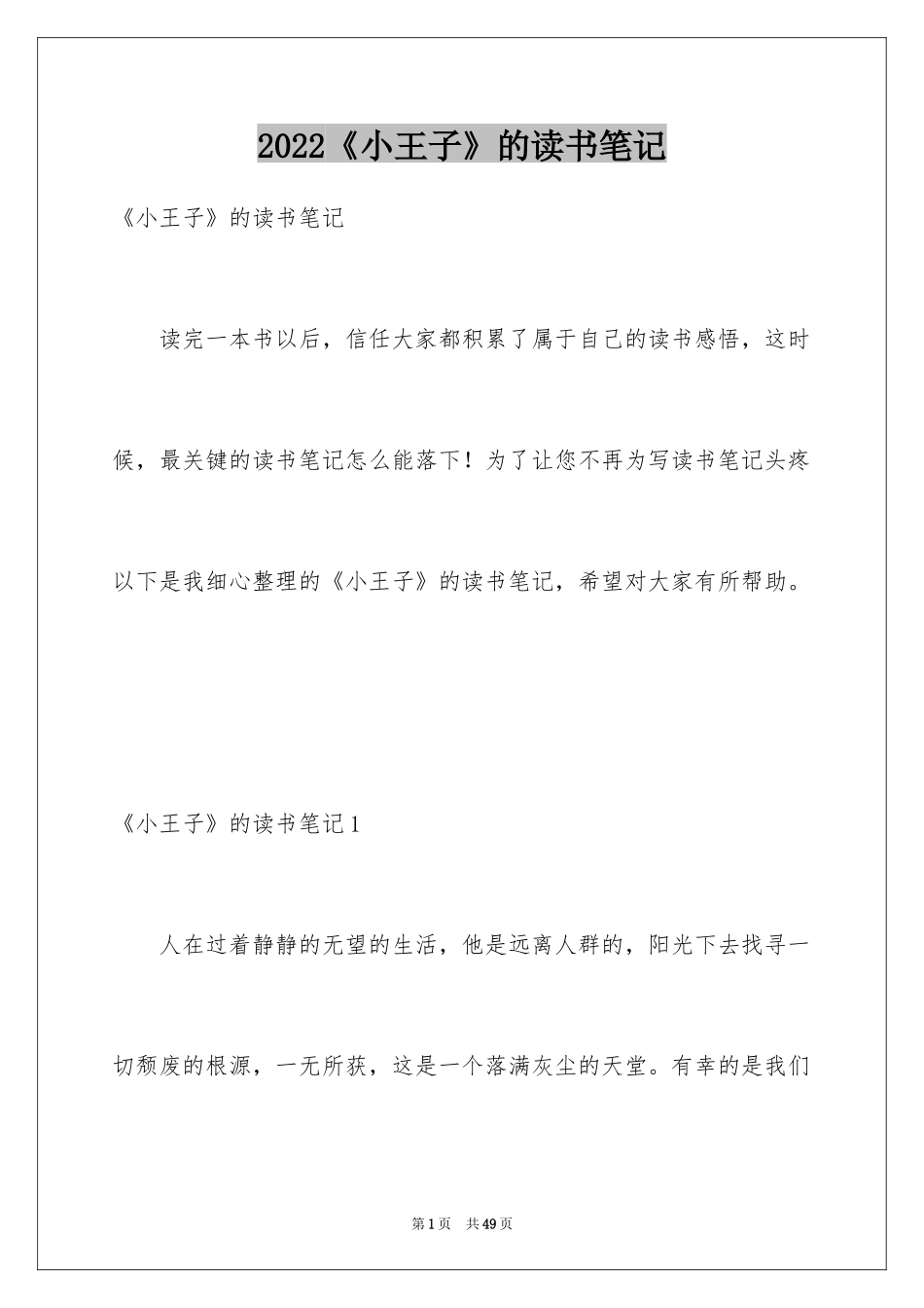 2024《小王子》的读书笔记_1_第1页
