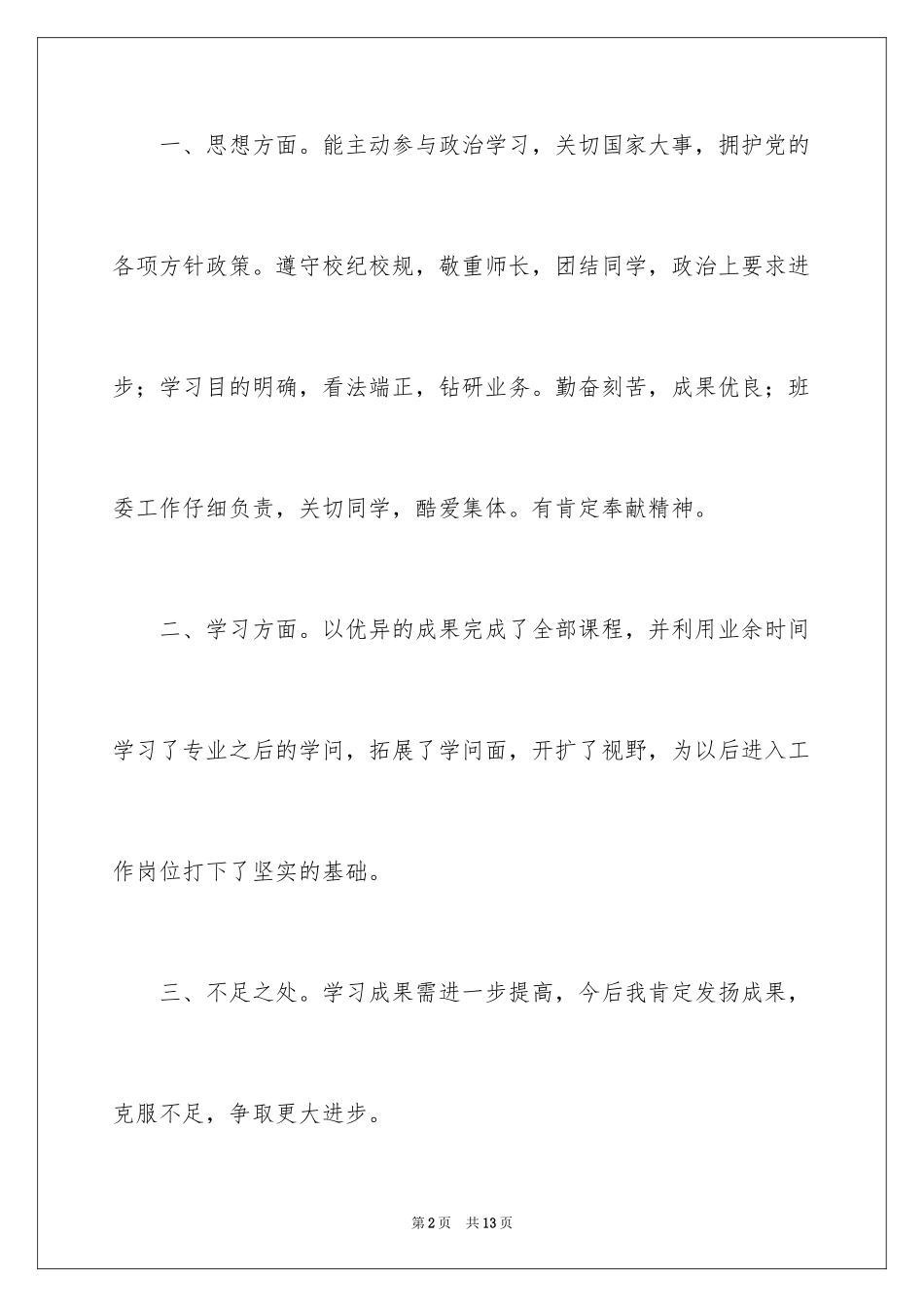 2024中专毕业生自我鉴定_38_第2页