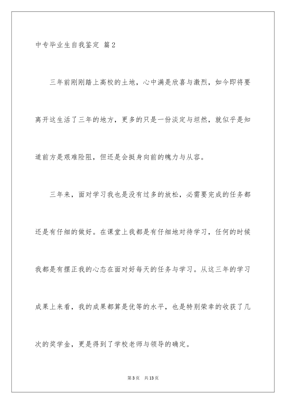 2024中专毕业生自我鉴定_38_第3页