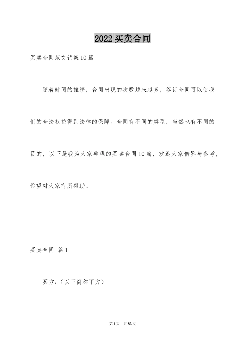 2024买卖合同_3236_第1页