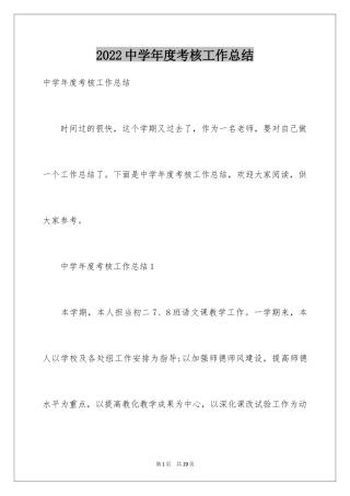 2024中学年度考核工作总结