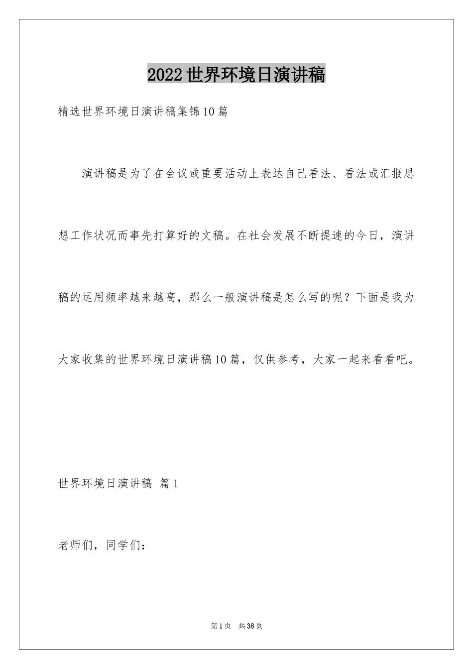 2024世界环境日演讲稿_42_第1页