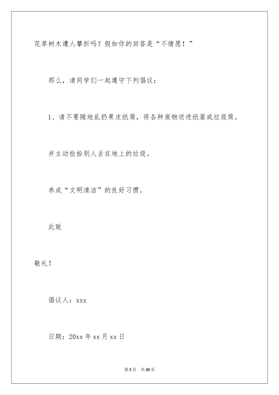 2024保护校园环境倡议书_51_第3页