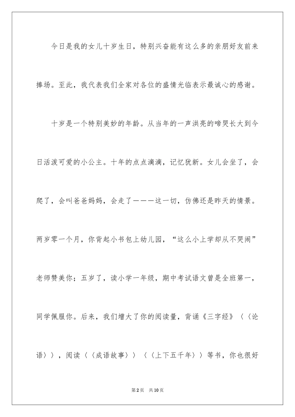 202410岁生日活动上家长讲话稿_第2页
