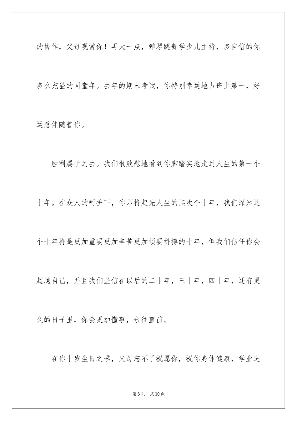 202410岁生日活动上家长讲话稿_第3页