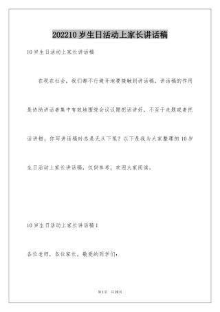 202410岁生日活动上家长讲话稿
