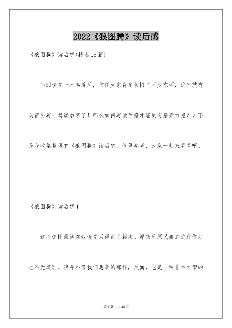 2024《狼图腾》读后感_4_第1页