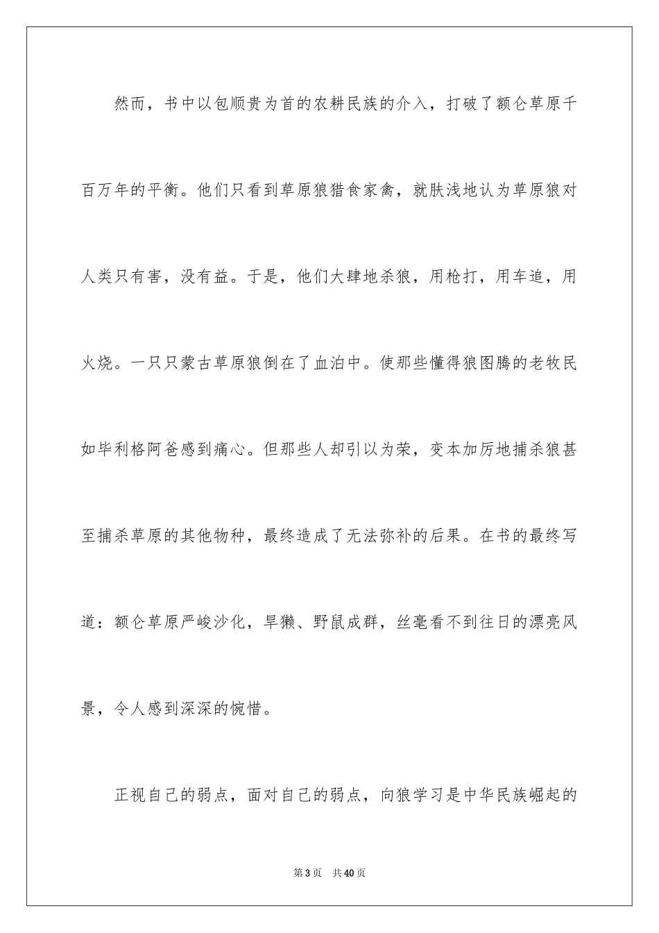 2024《狼图腾》读后感_4_第3页
