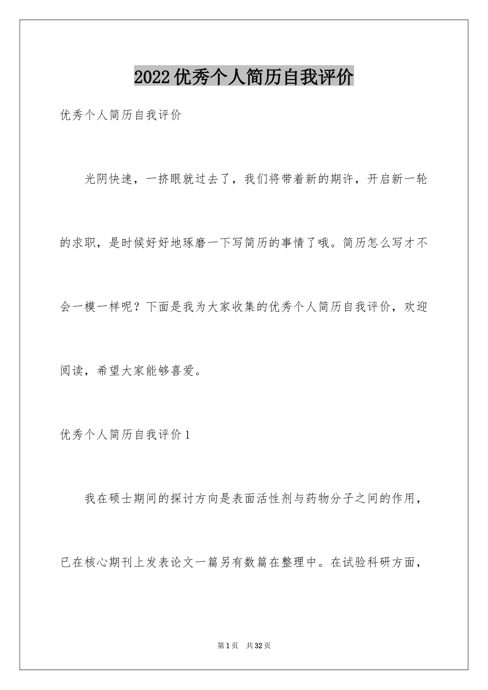 2024优秀个人简历自我评价_第1页