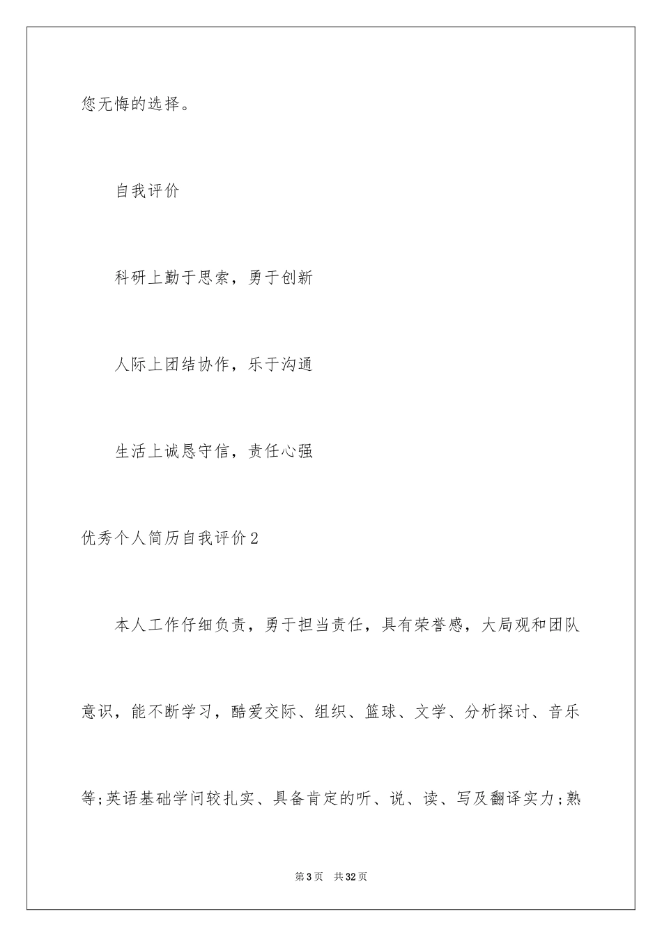 2024优秀个人简历自我评价_第3页