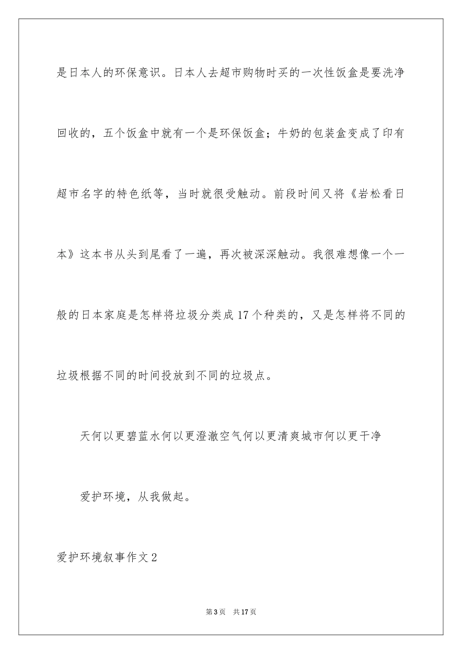 2024保护环境叙事作文_第3页