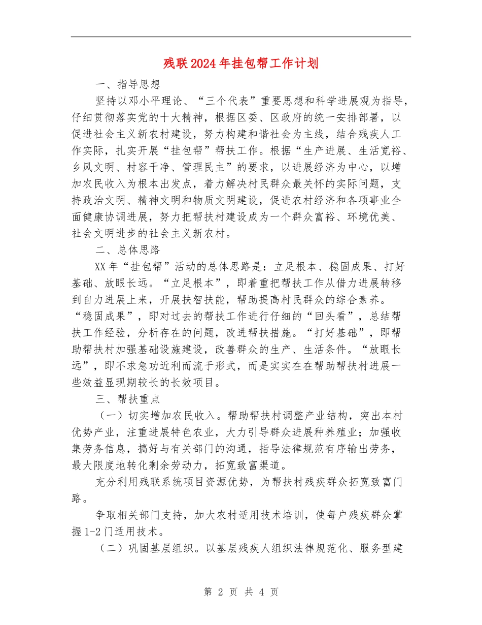 残联2024年挂包帮工作计划_第2页
