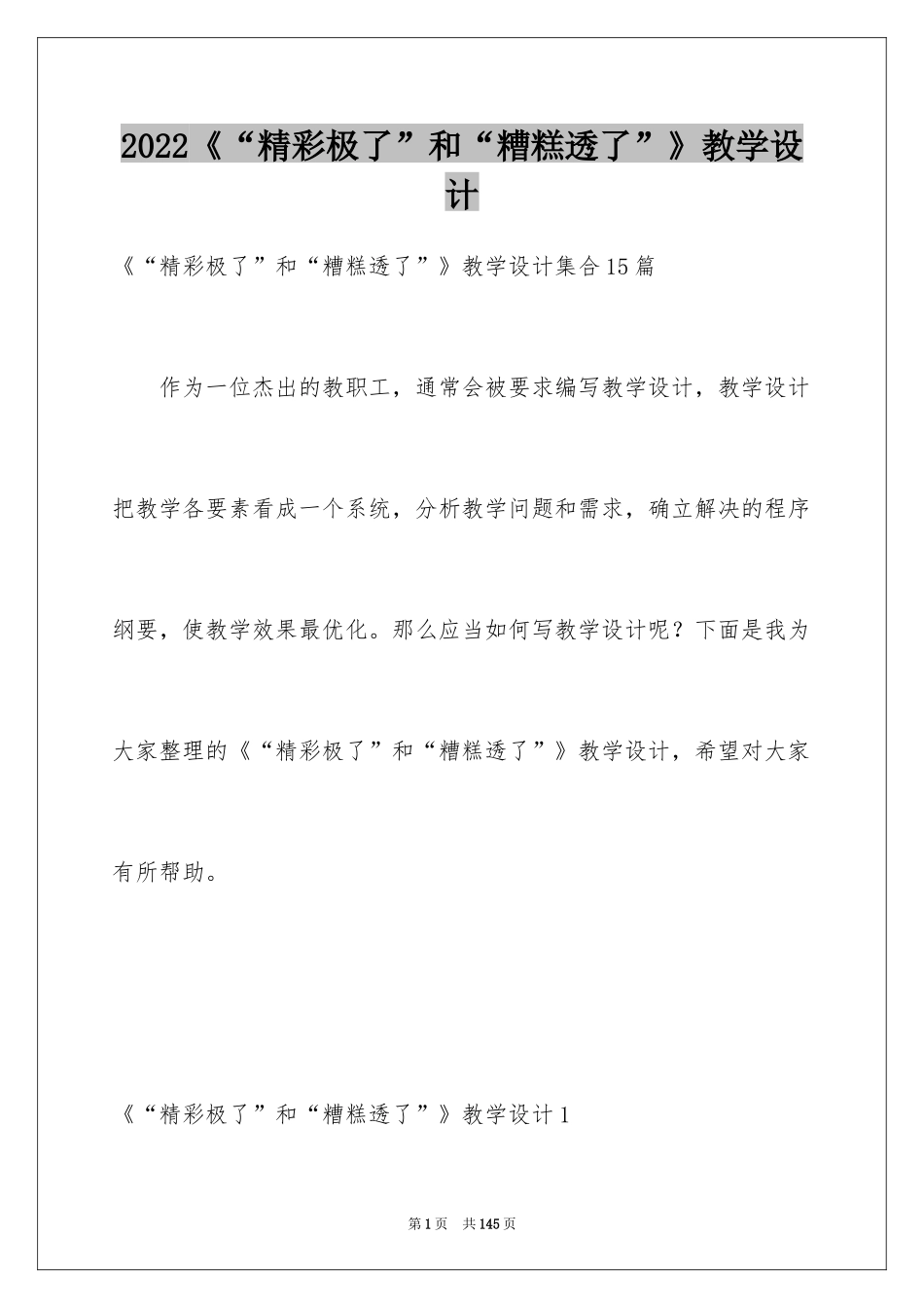 2024《“精彩极了”和“糟糕透了”》教学设计_14_第1页
