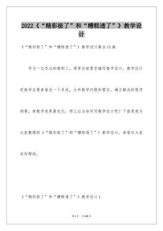 2024《“精彩极了”和“糟糕透了”》教学设计_14