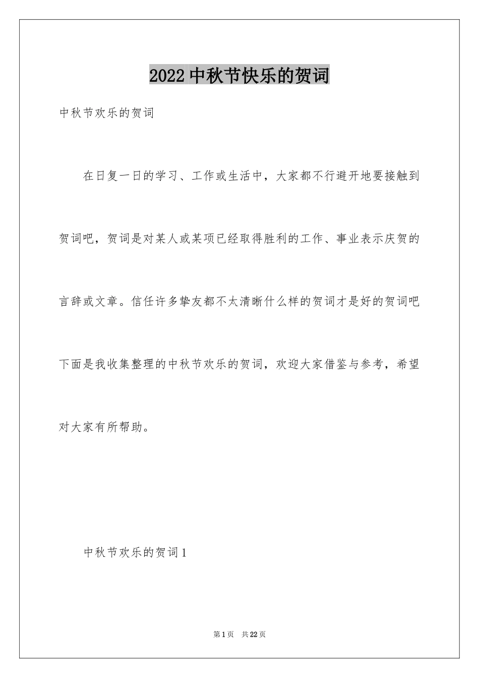 2024中秋节快乐的贺词_第1页