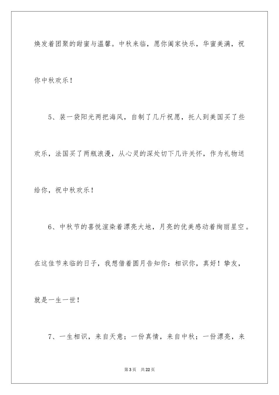 2024中秋节快乐的贺词_第3页