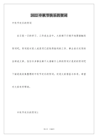 2024中秋节快乐的贺词