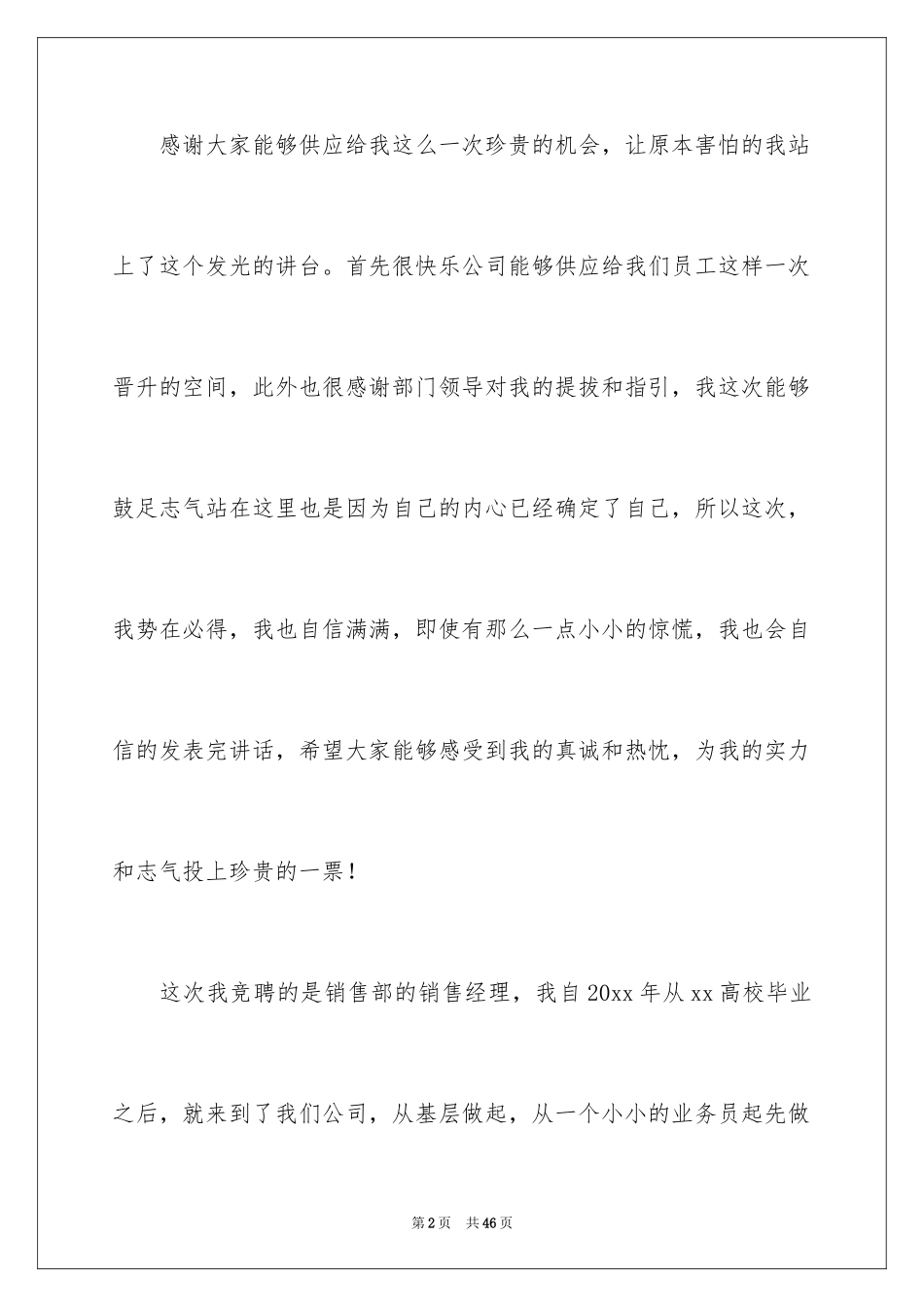 2024企业员工竞聘上岗演讲稿_37_第2页