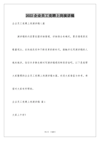 2024企业员工竞聘上岗演讲稿_37