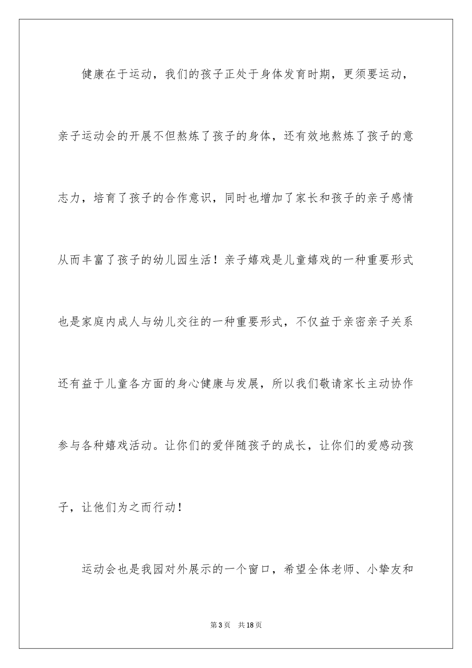 2024亲子运动会老师演讲稿_第3页
