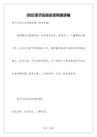 2024亲子运动会老师演讲稿