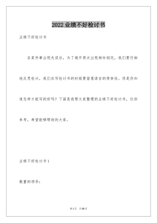 2024业绩不好检讨书_1