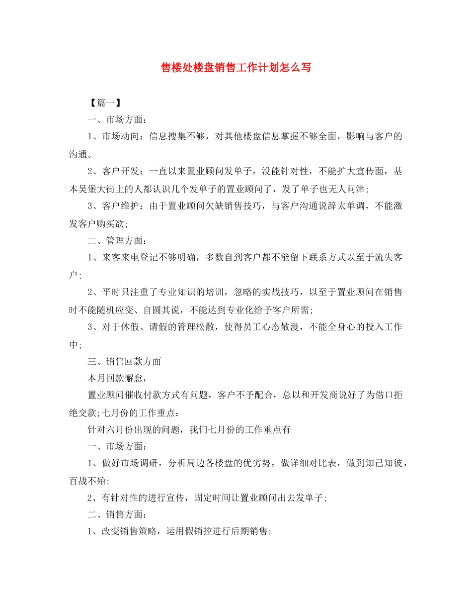 售楼处楼盘销售工作计划怎么写 _第1页