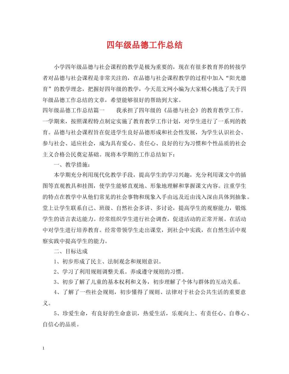 四年级品德工作总结 _第1页