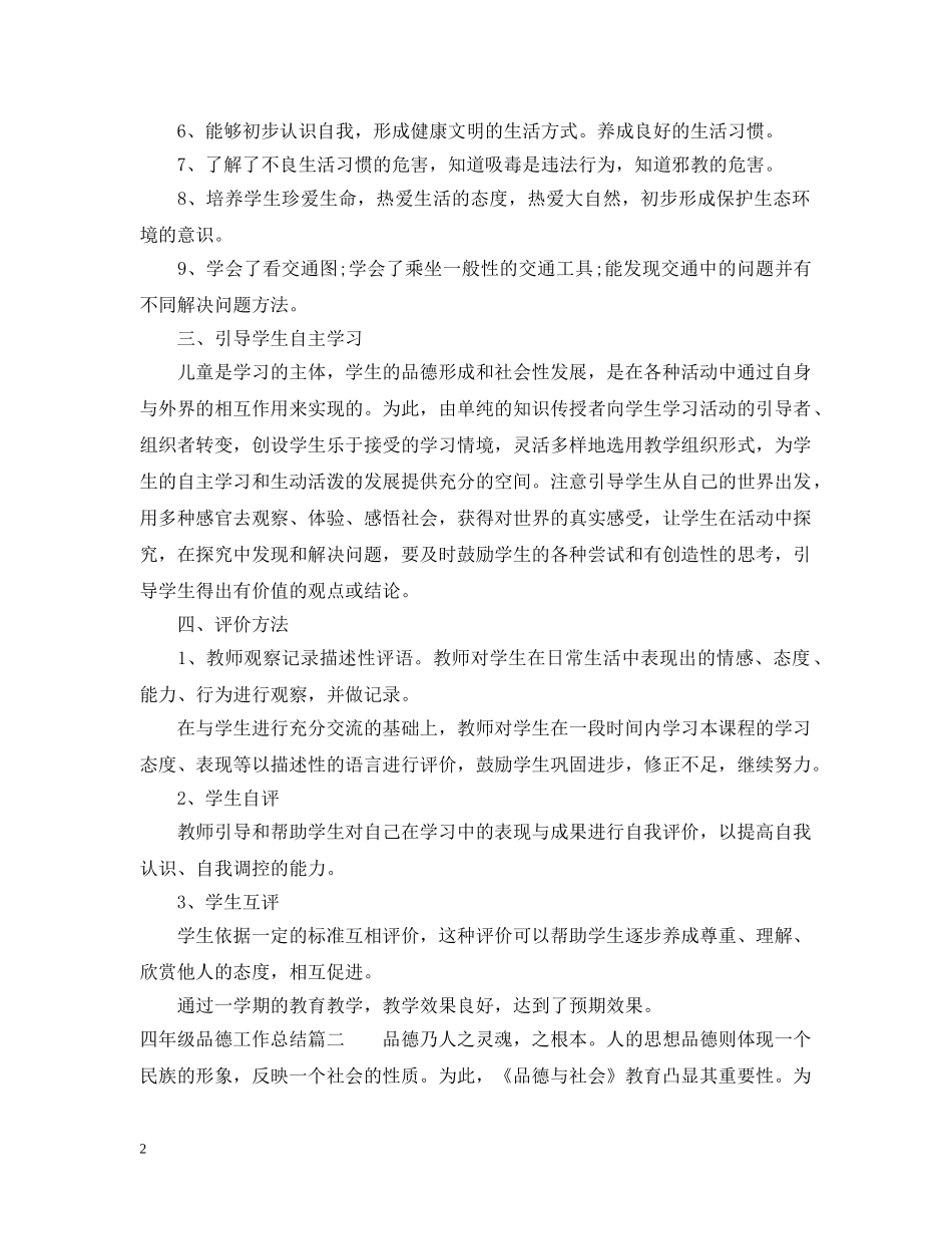 四年级品德工作总结 _第2页