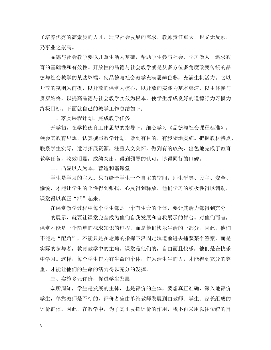 四年级品德工作总结 _第3页
