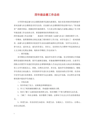 四年级品德工作总结 