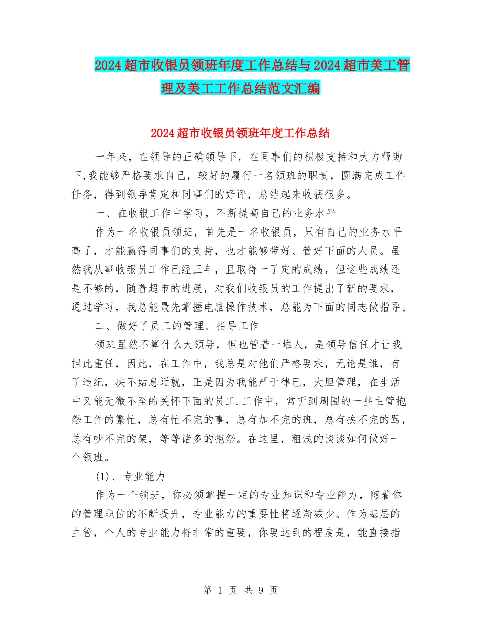 2024超市收银员领班年度工作总结与2024超市美工管理及美工工作总结范文汇编_第1页