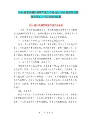 2024超市收银员领班年度工作总结与2024超市美工管理及美工工作总结范文汇编