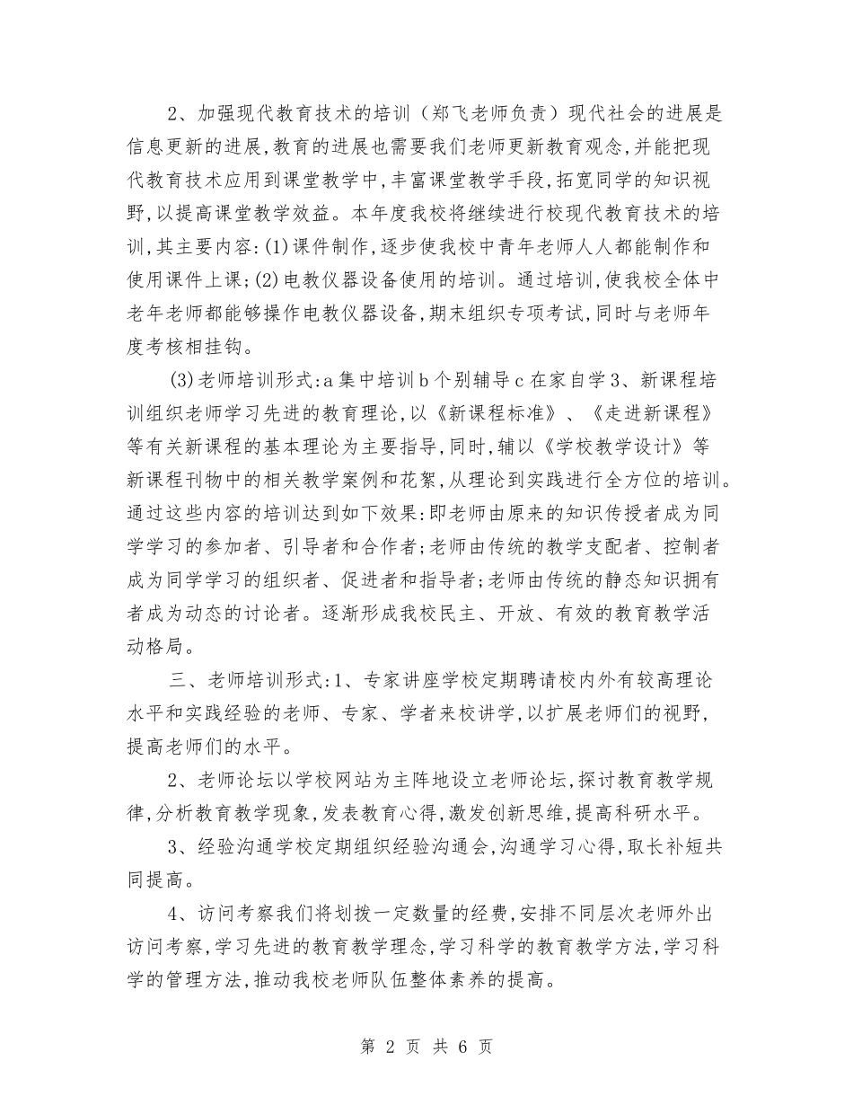 2024年校本培训计划1与2024年校本教研个人工作计划范文汇编_第2页