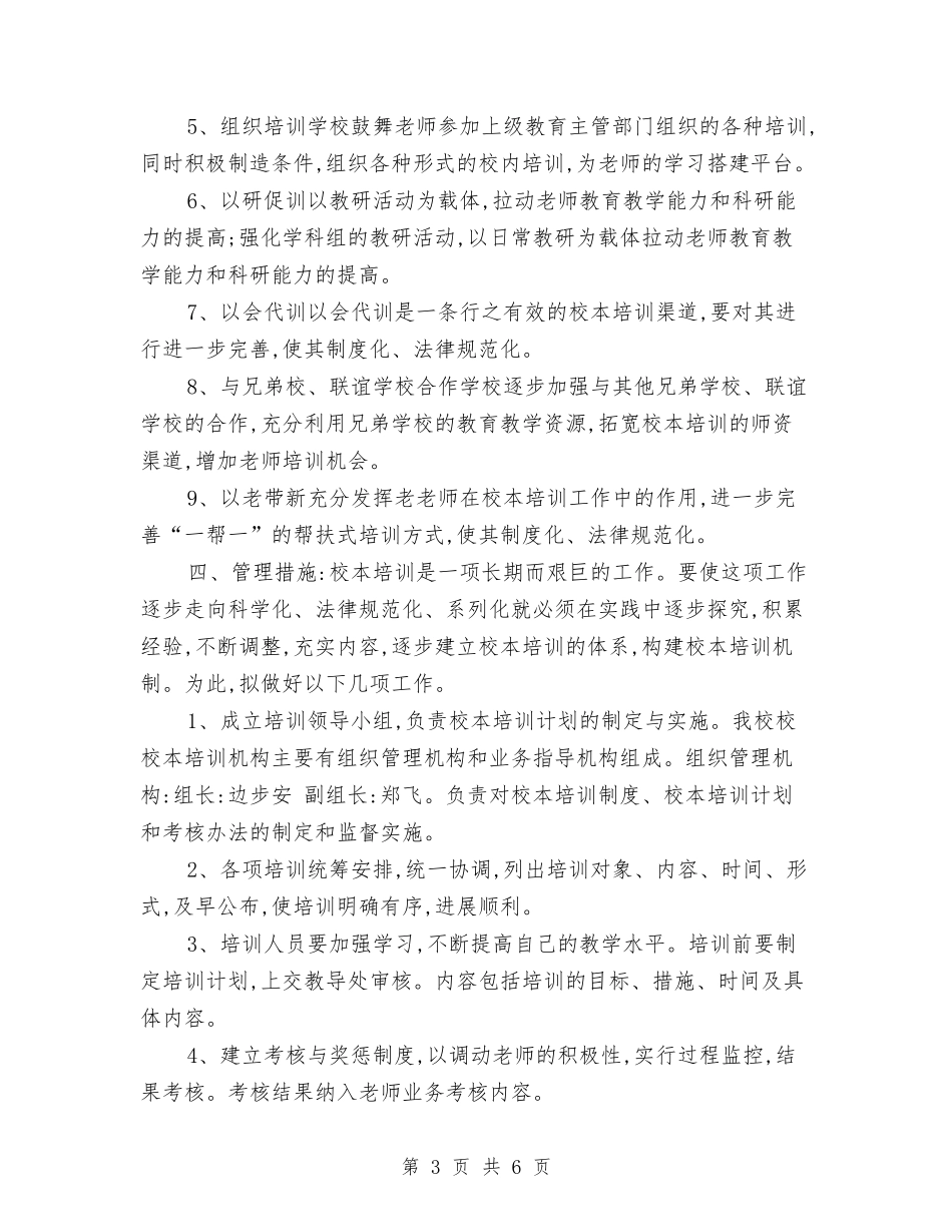 2024年校本培训计划1与2024年校本教研个人工作计划范文汇编_第3页
