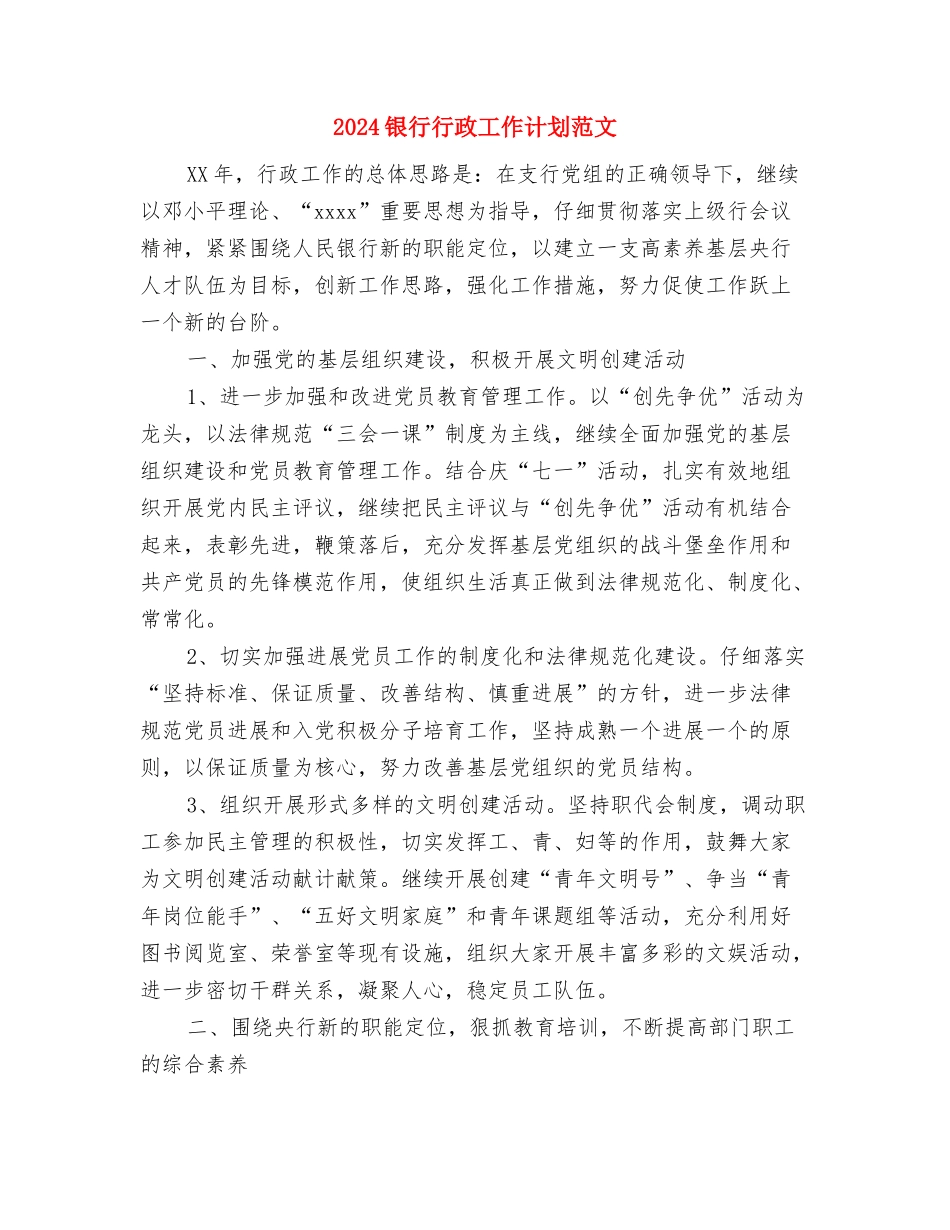 2024银行科技部工作计划与2024银行行政工作计划范文汇编_第2页
