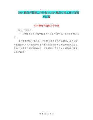 2024银行科技部工作计划与2024银行行政工作计划范文汇编