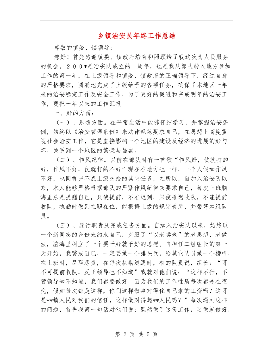 乡镇治安员年终工作总结【新版】_第2页