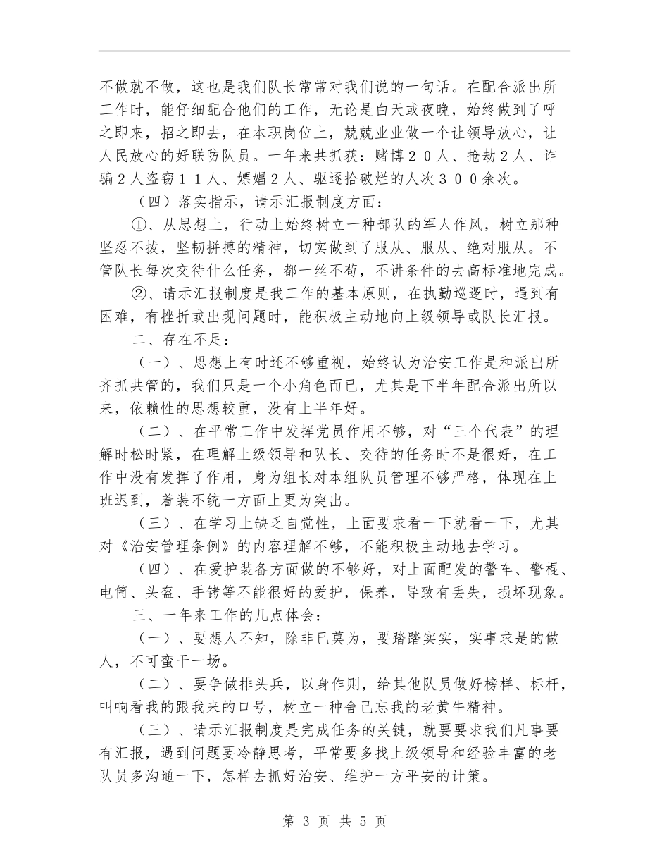 乡镇治安员年终工作总结【新版】_第3页