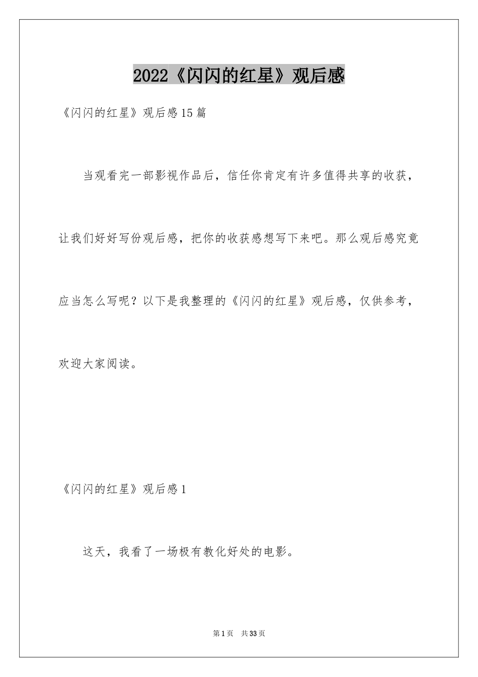 2024《闪闪的红星》观后感_24_第1页