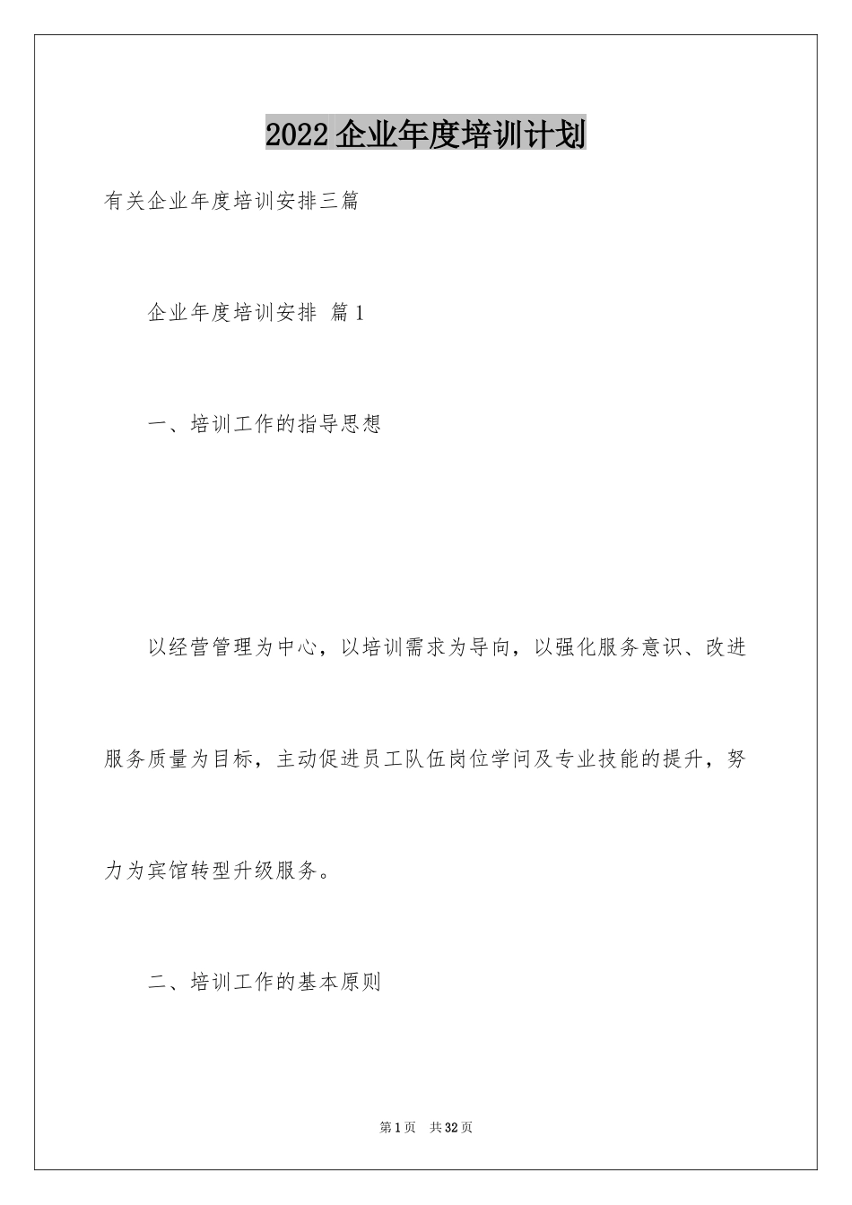 2024企业年度培训计划_29_第1页