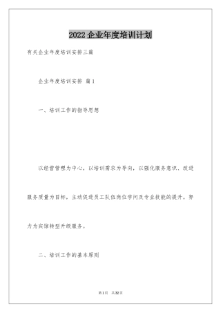 2024企业年度培训计划_29