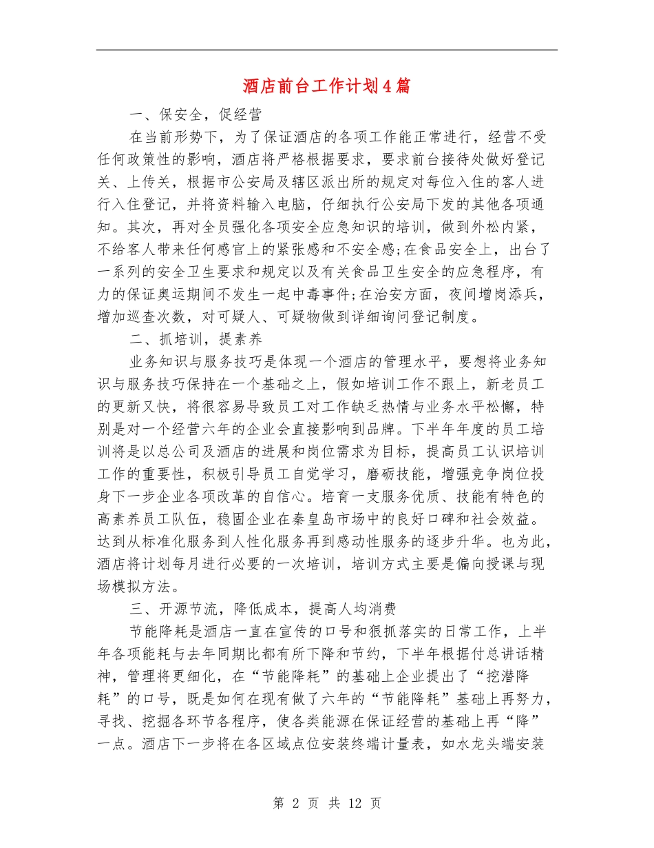 酒店前台工作计划4篇_第2页