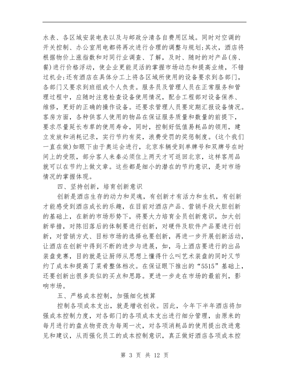 酒店前台工作计划4篇_第3页