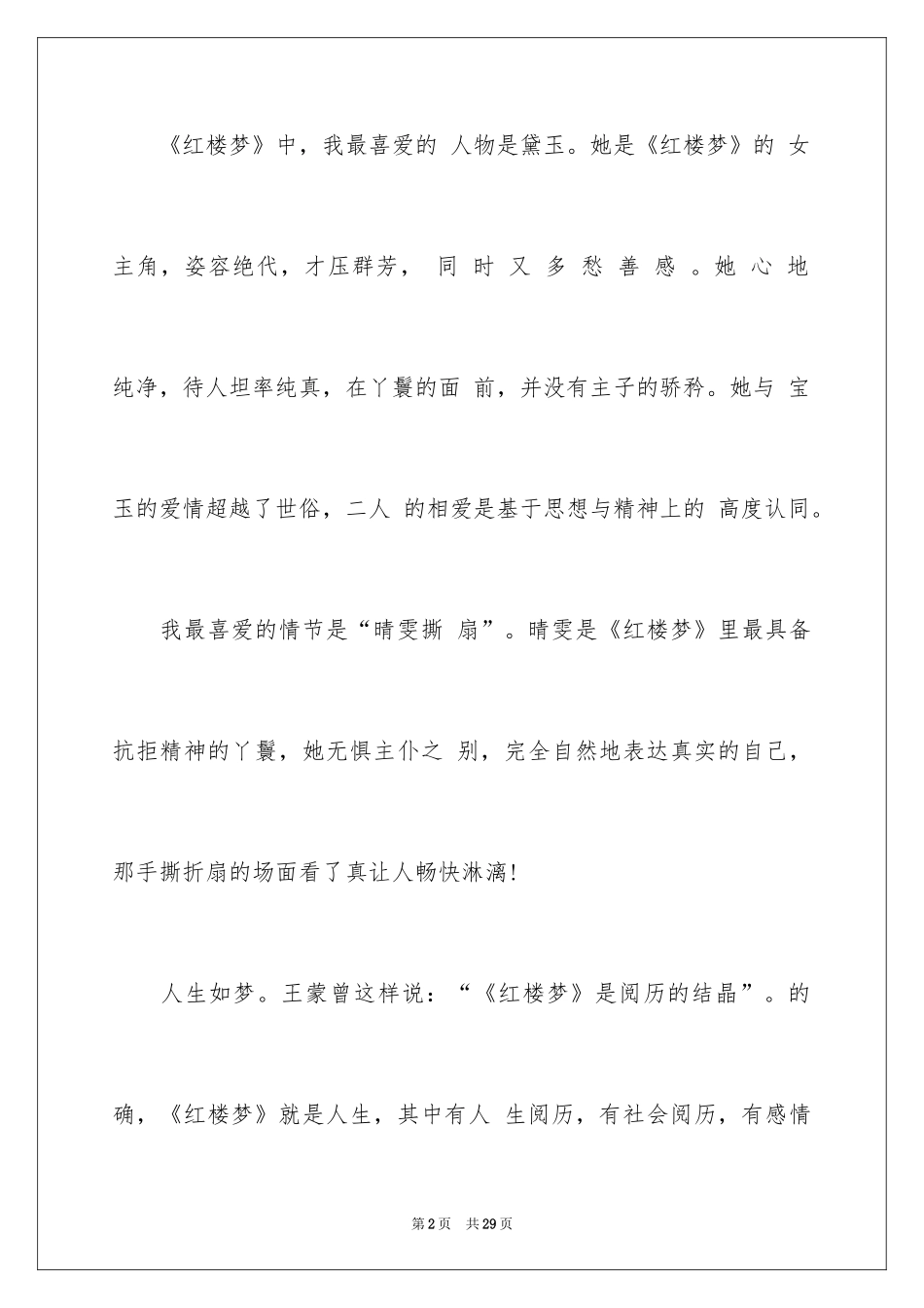 2024《红楼梦》读后感_75_第2页