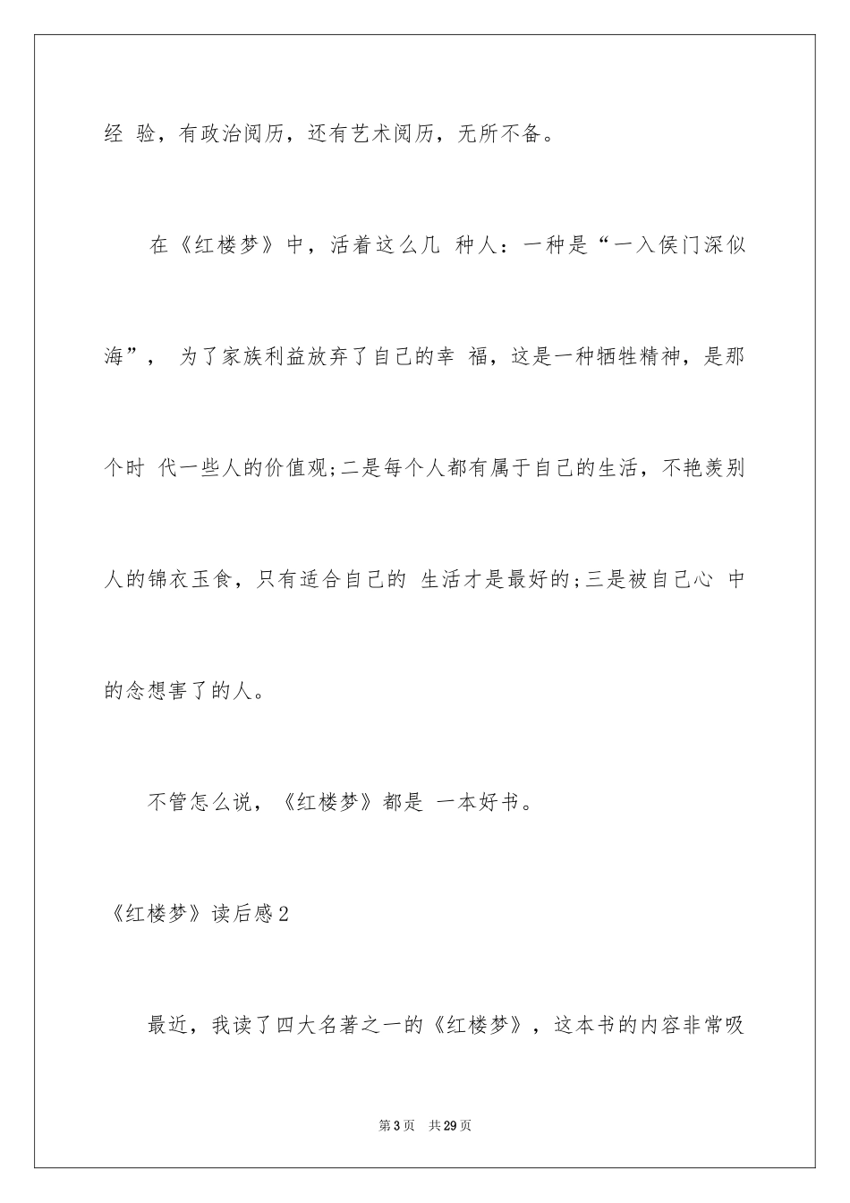 2024《红楼梦》读后感_75_第3页